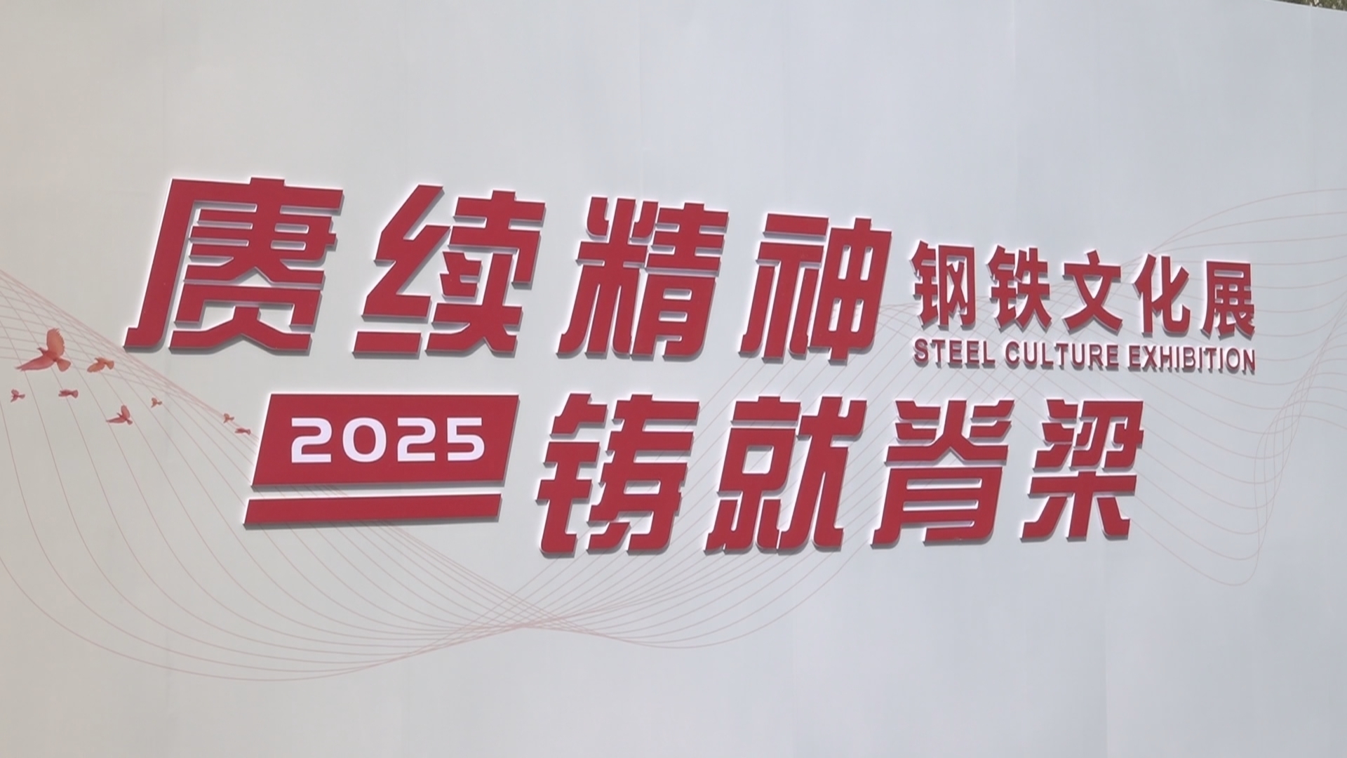 “赓续精神 铸就脊梁” 北京科技大学钢铁文化展开展