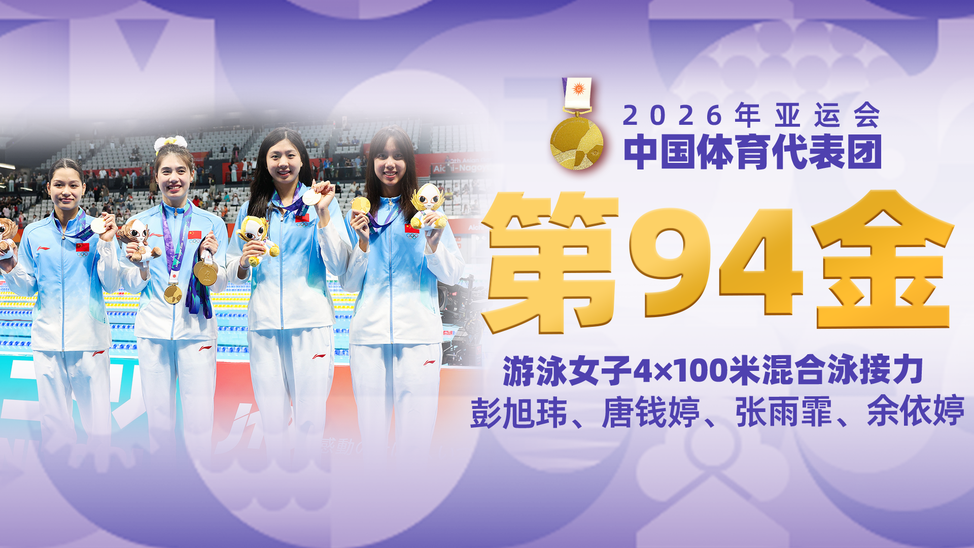 金牌时刻 | 中国代表团亚运会第九十四金！游泳女子4×100米混合泳接力金牌