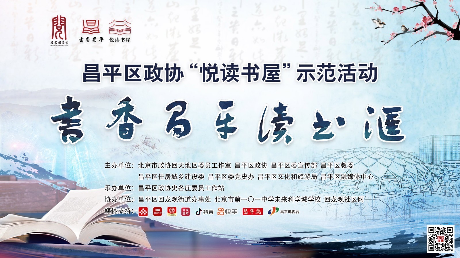 昌平区政协“悦读书屋”示范活动