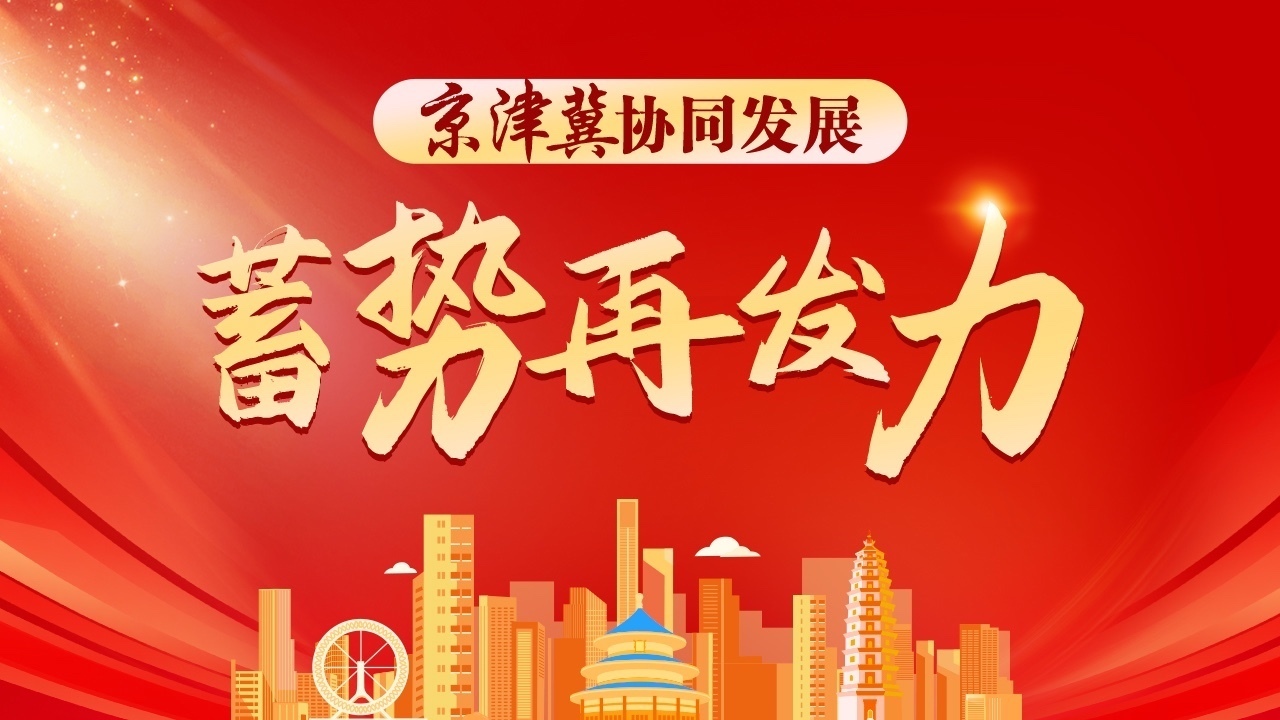 一图读懂 | 京津冀协同发展11年成绩单