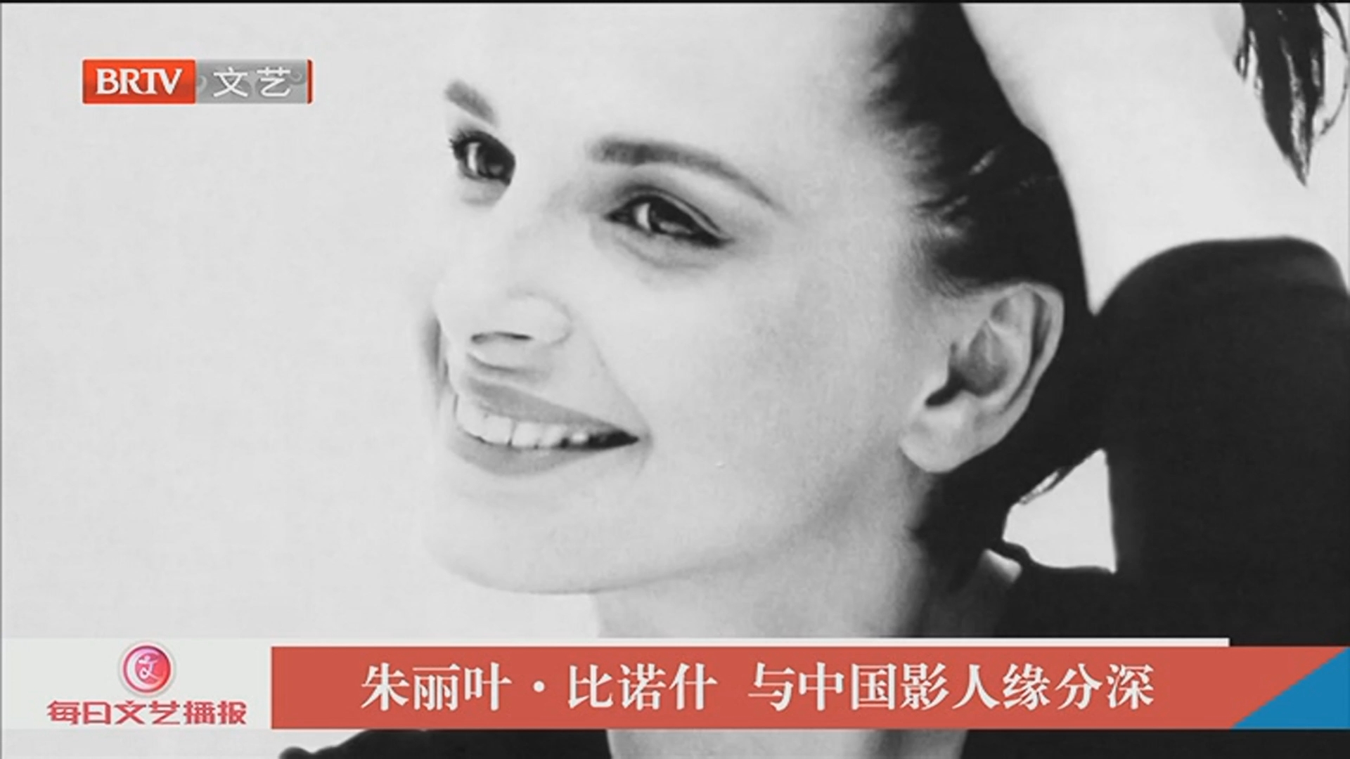 《每日文艺播报》20260329朱丽叶·比诺什 希望更多中国电影被世界看到