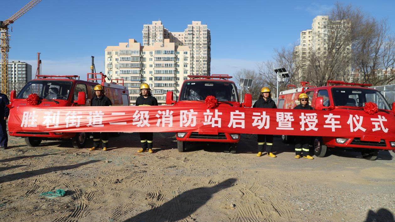 胜利街道二级消防站启动暨授车仪式圆满举行