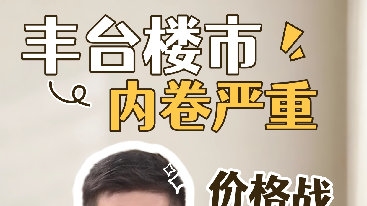 丰台楼市彻底内卷！价格战不断，根源说透
