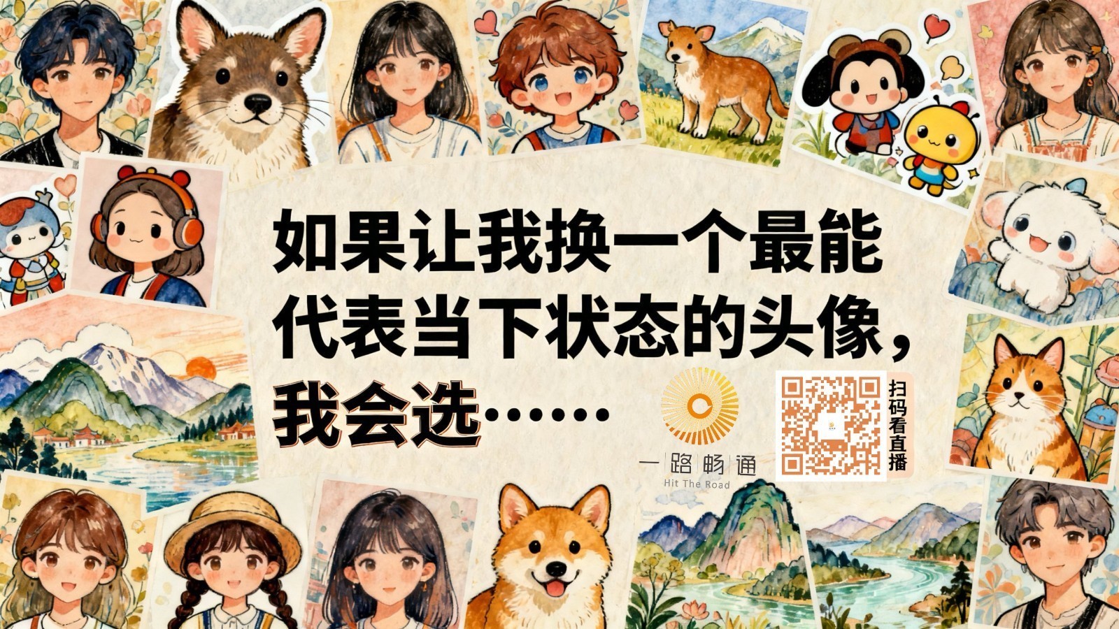 如果让我换一个最能代表当下状态的头像,我会选什么? 如果让我换一个最能代表当下状态的头像,我会选什么?