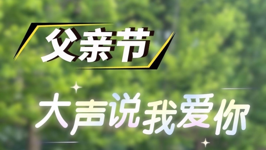 今天父亲节，大声说“我爱你，爸爸！”