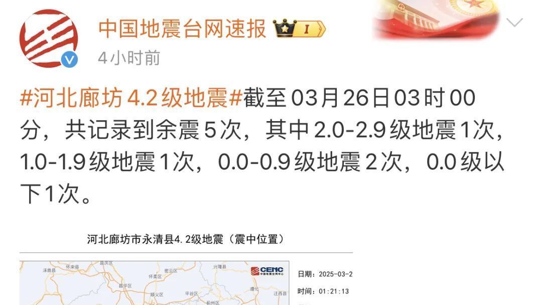 河北廊坊4.2级地震 你昨晚被震醒了吗? 河北廊坊4.2级地震 你昨晚被震醒了吗?