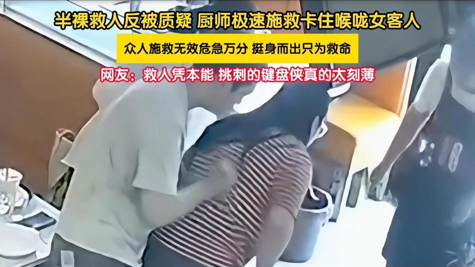 半裸救人反被质疑!厨师极速施救卡住喉咙女子 半裸救人反被质疑!厨师极速施救卡住喉咙女子