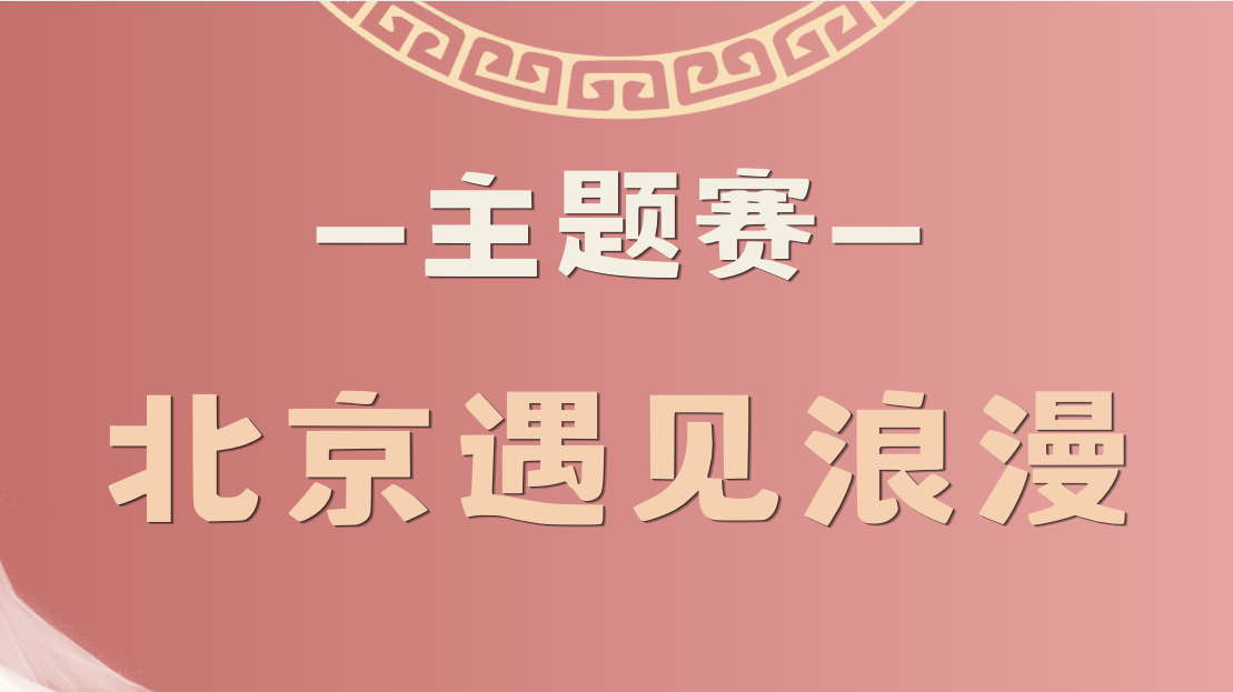 “北京美人人拍”主题赛——”北京遇见浪漫“获奖作品 “北京美人人拍”主题赛——”北京遇见浪漫“获奖作品