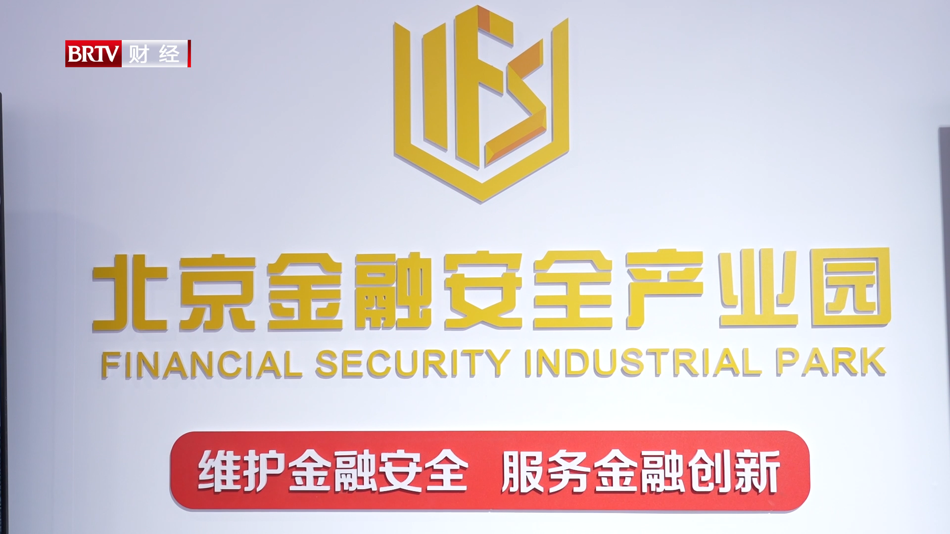 2024年中国服贸会金融安全专题活动在京举行