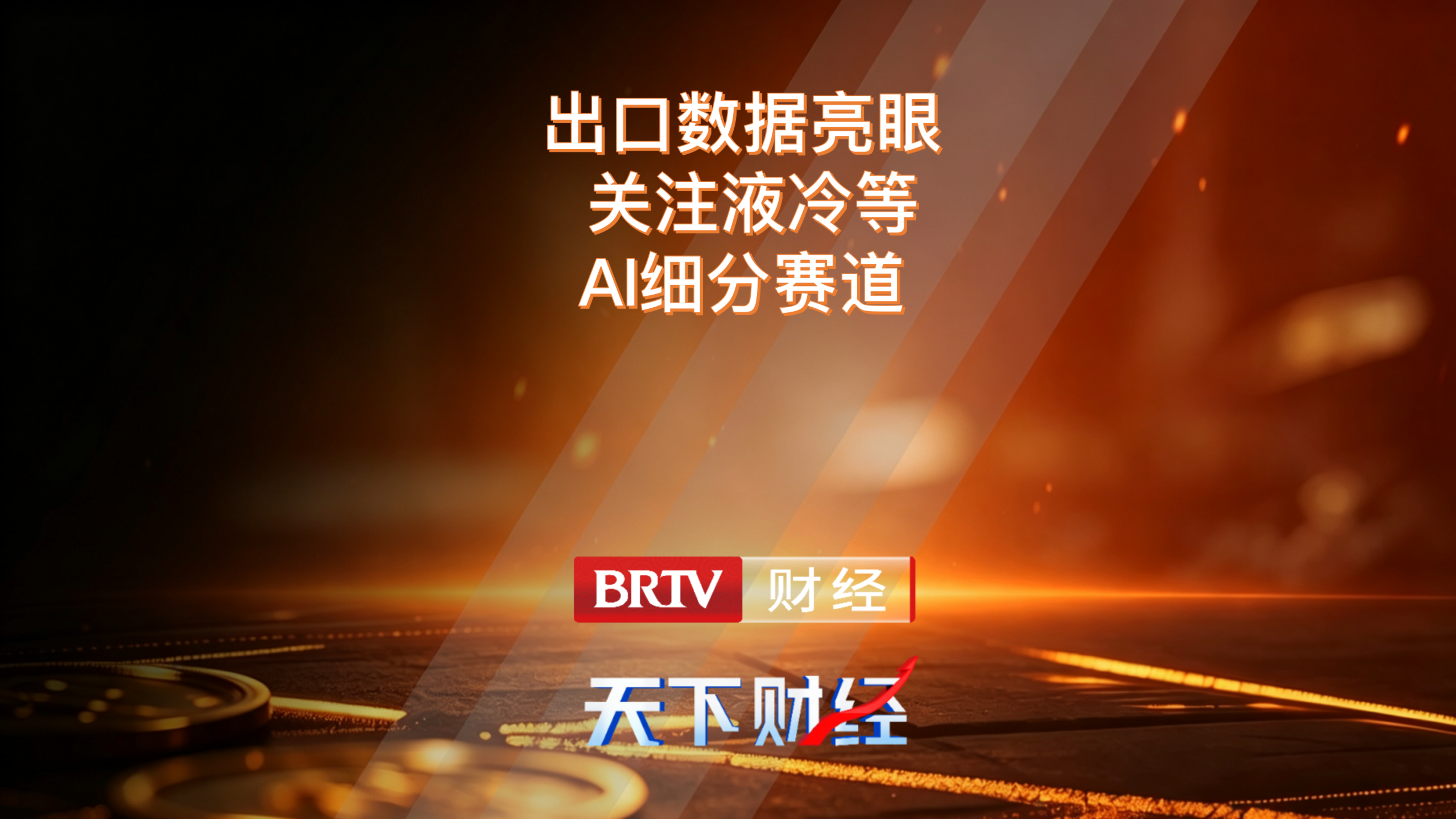 出口数据亮眼 关注液冷等AI细分赛道