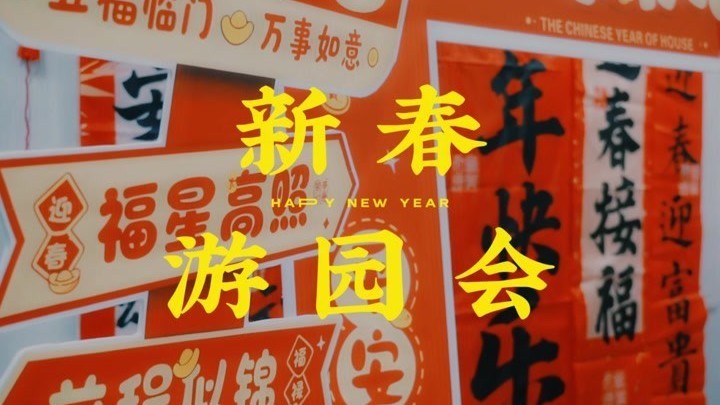 小年纳福邻里暖 新春游园会乐趣多 小年纳福邻里暖 新春游园会乐趣多