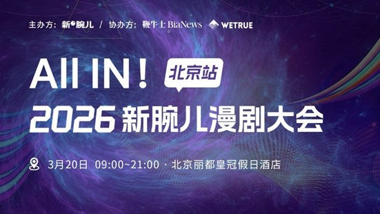 AI漫剧赛道大咖齐聚北京 万兴科技携万兴剧厂出席