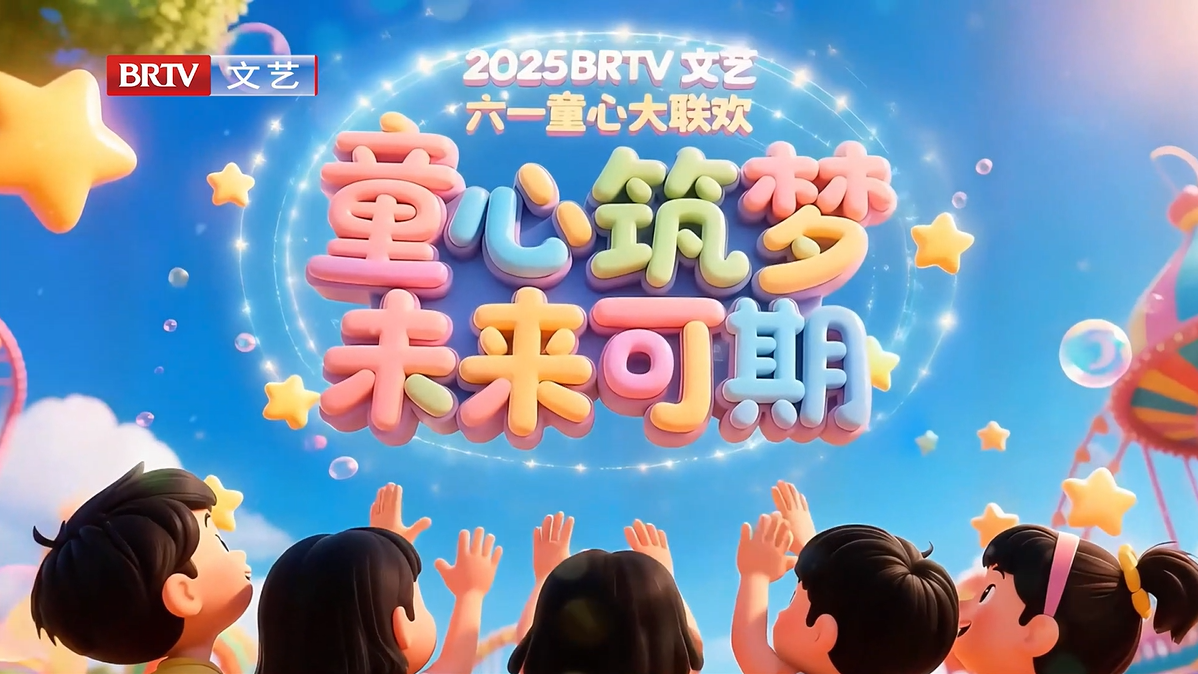 6.1 第十三期 BRTV 文艺频道六一童心大联欢 《孔 雀》