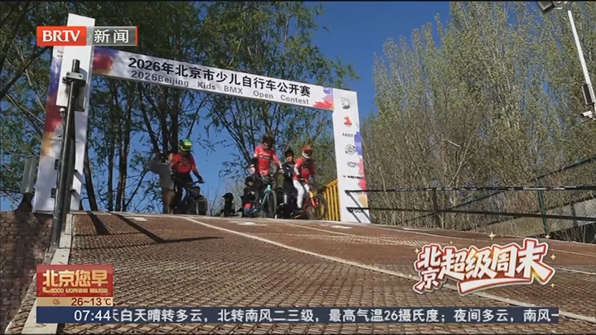 2026年北京少儿自行车(BMX)公开赛开赛 2026年北京少儿自行车(BMX)公开赛开赛