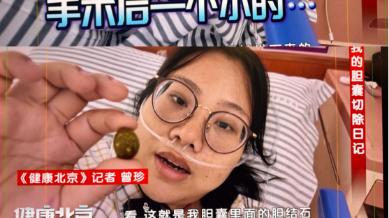 当记者躺在手术台上 开启了一次“奇妙”切胆体验 当记者躺在手术台上 开启了一次“奇妙”切胆体验