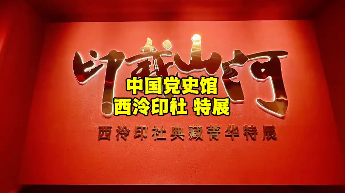 中国党史馆西泠印社特展,为何它被称为天下第一名社?有何秘密? 中国党史馆西泠印社特展,为何它被称为天下第一名社?有何秘密?
