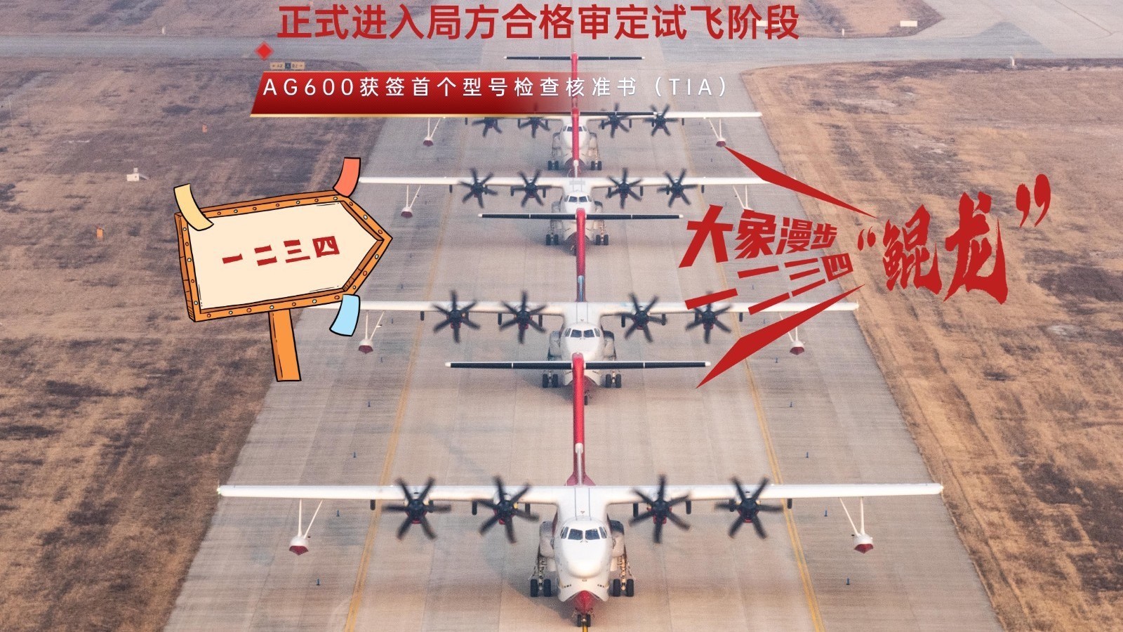 “鲲龙”AG600大象获签首个型号检查核准书（TIA）