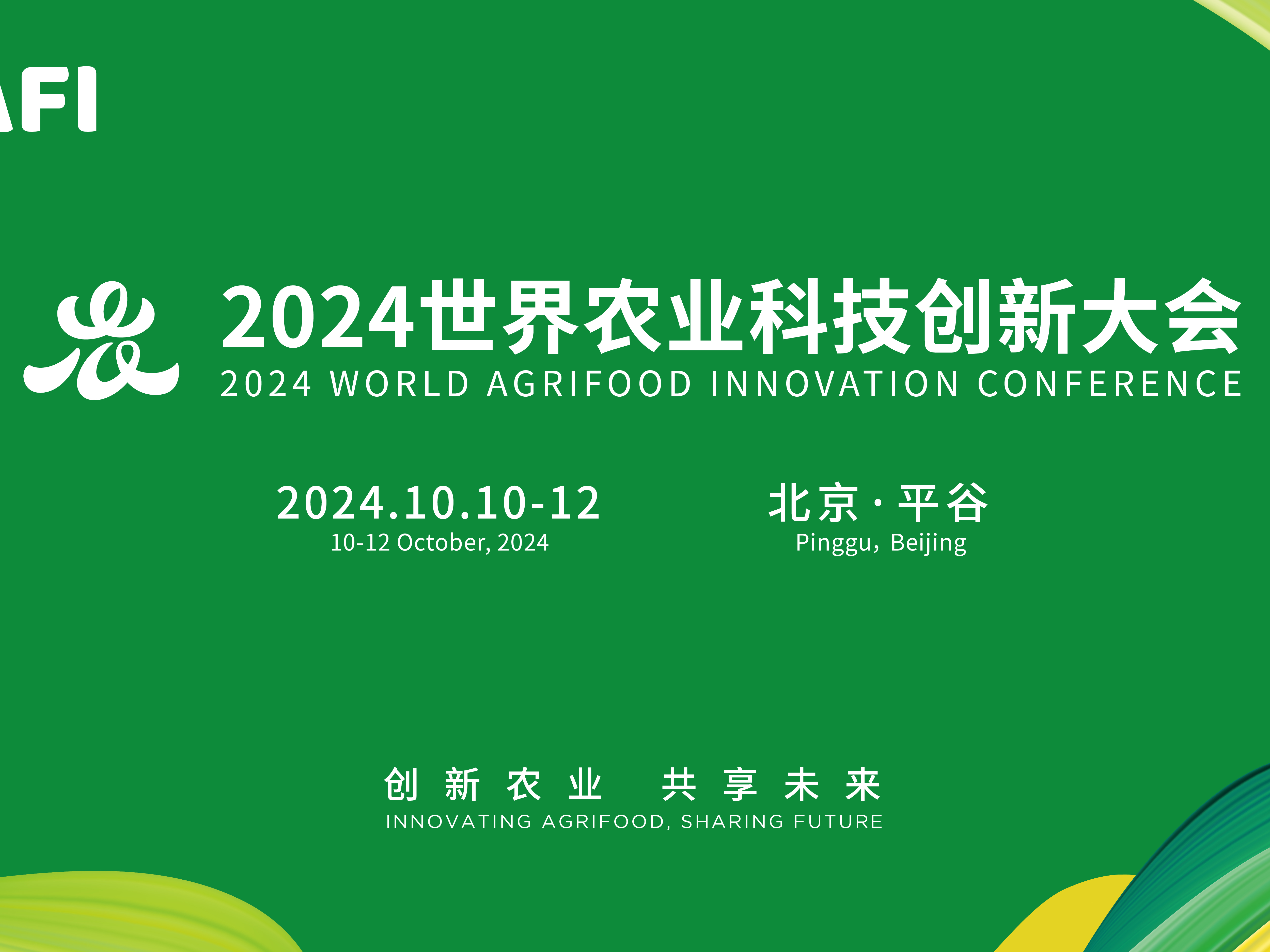 2024世界农业科技创新大会——膳食纤维峰会 2024世界农业科技创新大会——膳食纤维峰会