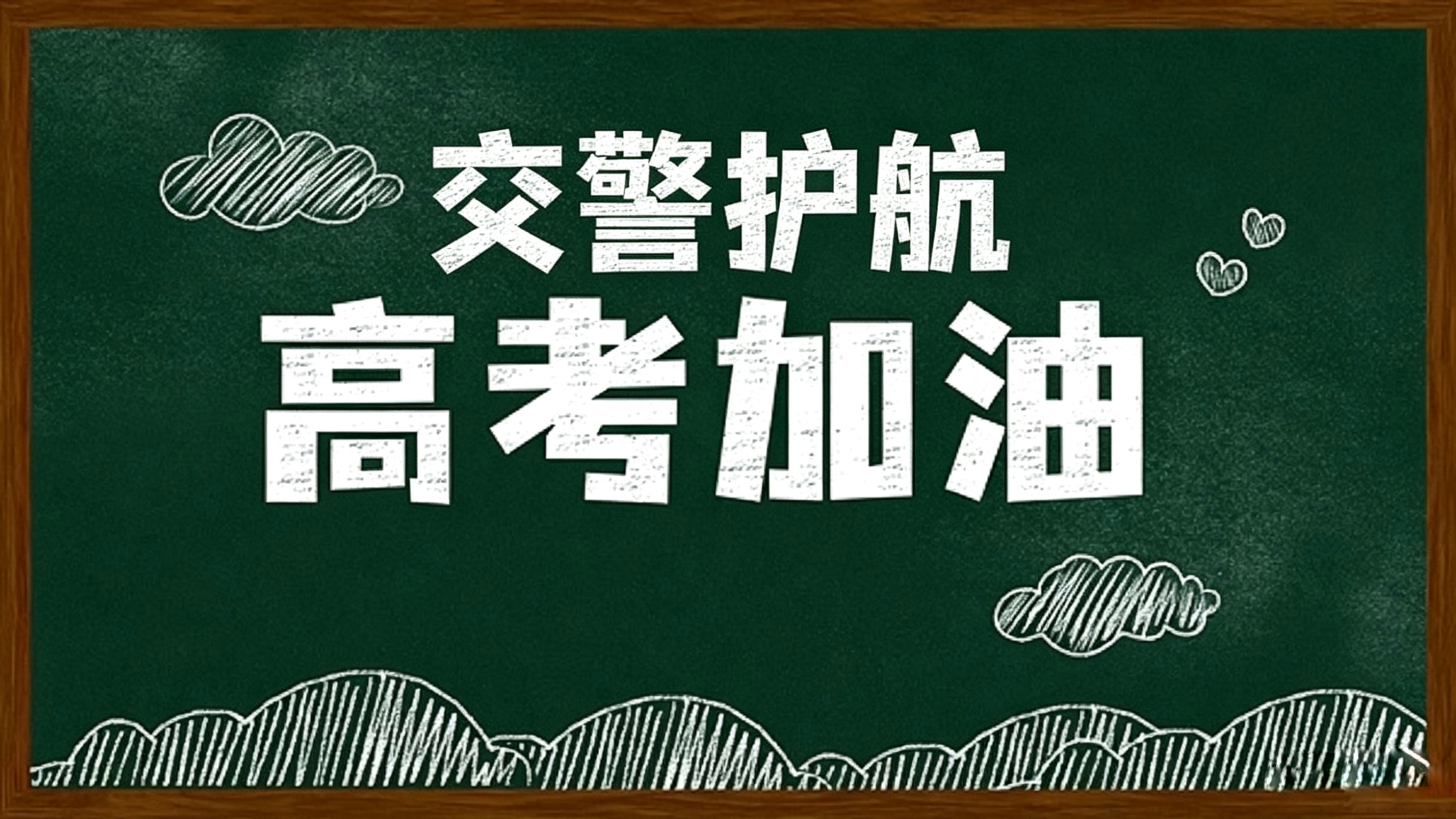护航高考 交警同行丨高考期间出行提示,速看—— 护航高考 交警同行丨高考期间出行提示,速看——