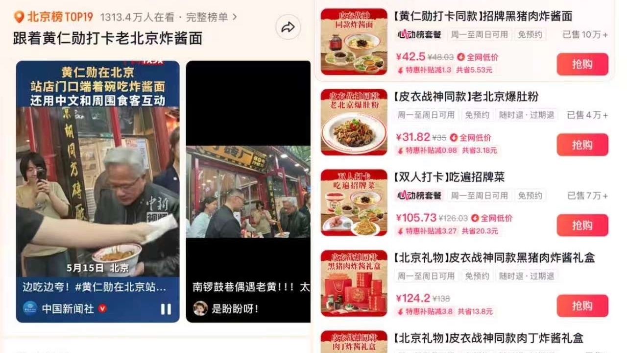 黄仁勋打卡老北京炸酱面上热榜,炸酱面抖音团购销售增长77% 黄仁勋打卡老北京炸酱面上热榜,炸酱面抖音团购销售增长77%
