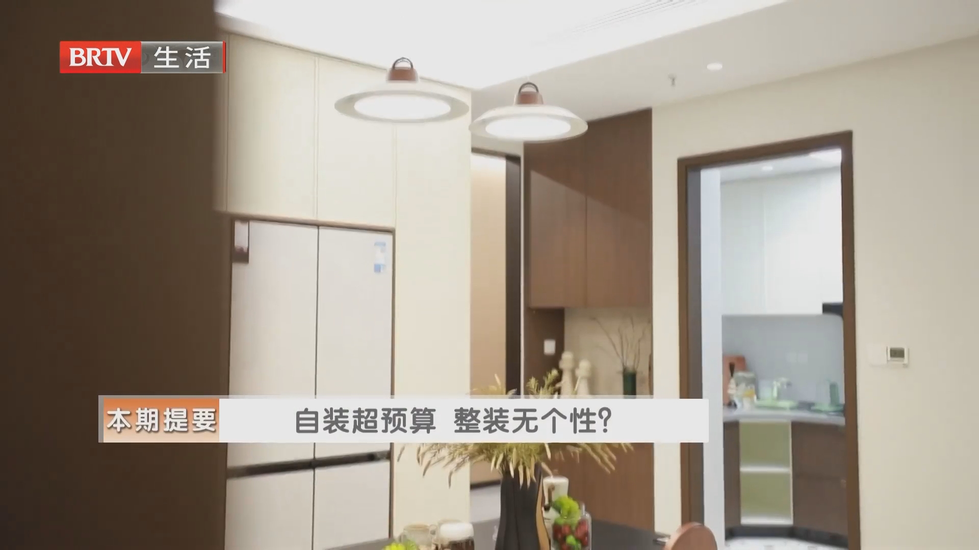 《生活+家装攻略》20260724自装超预算 整装无个性？