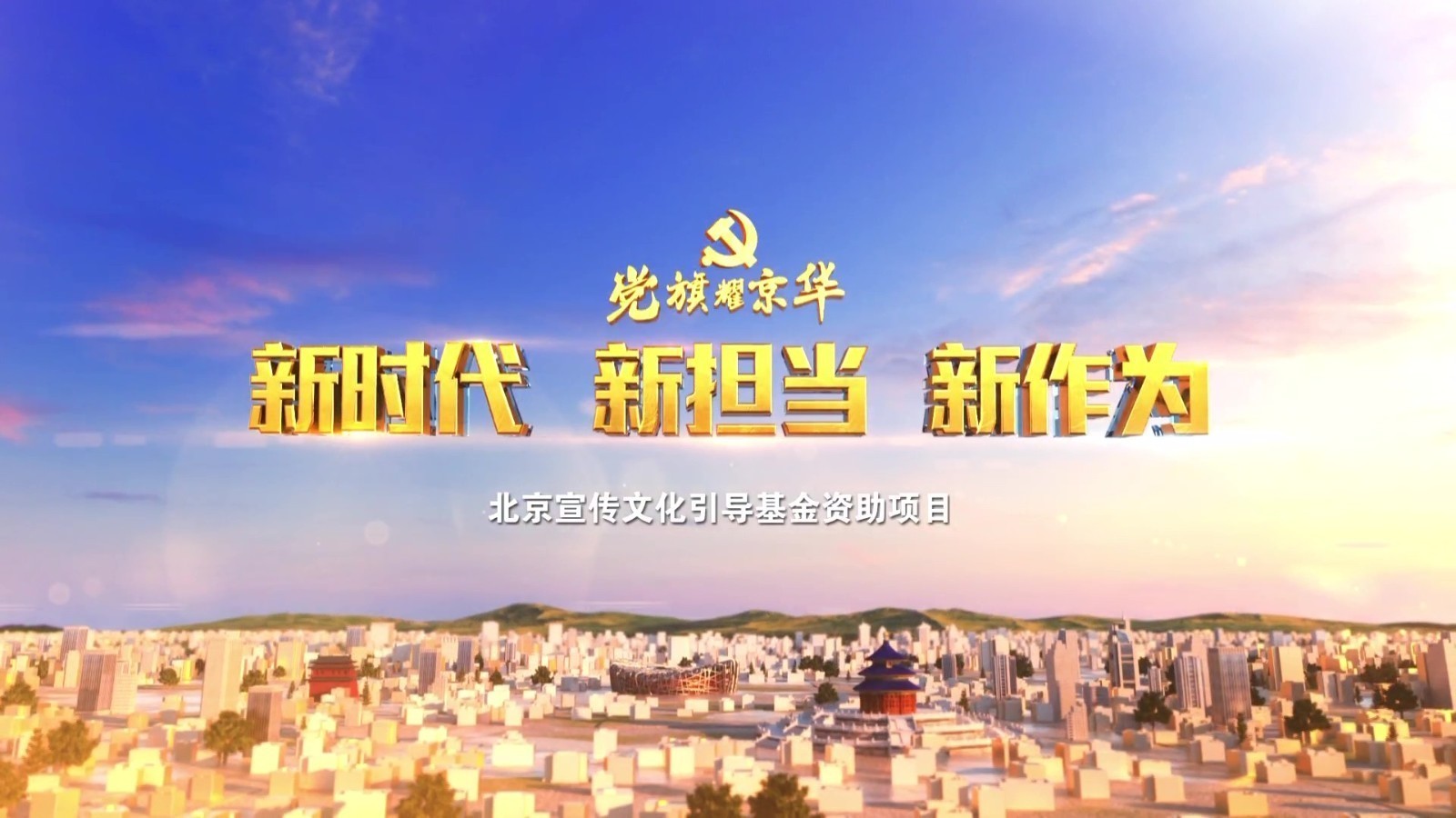 20250918《新时代新担当新作为》：第一书记的乡村振兴路
