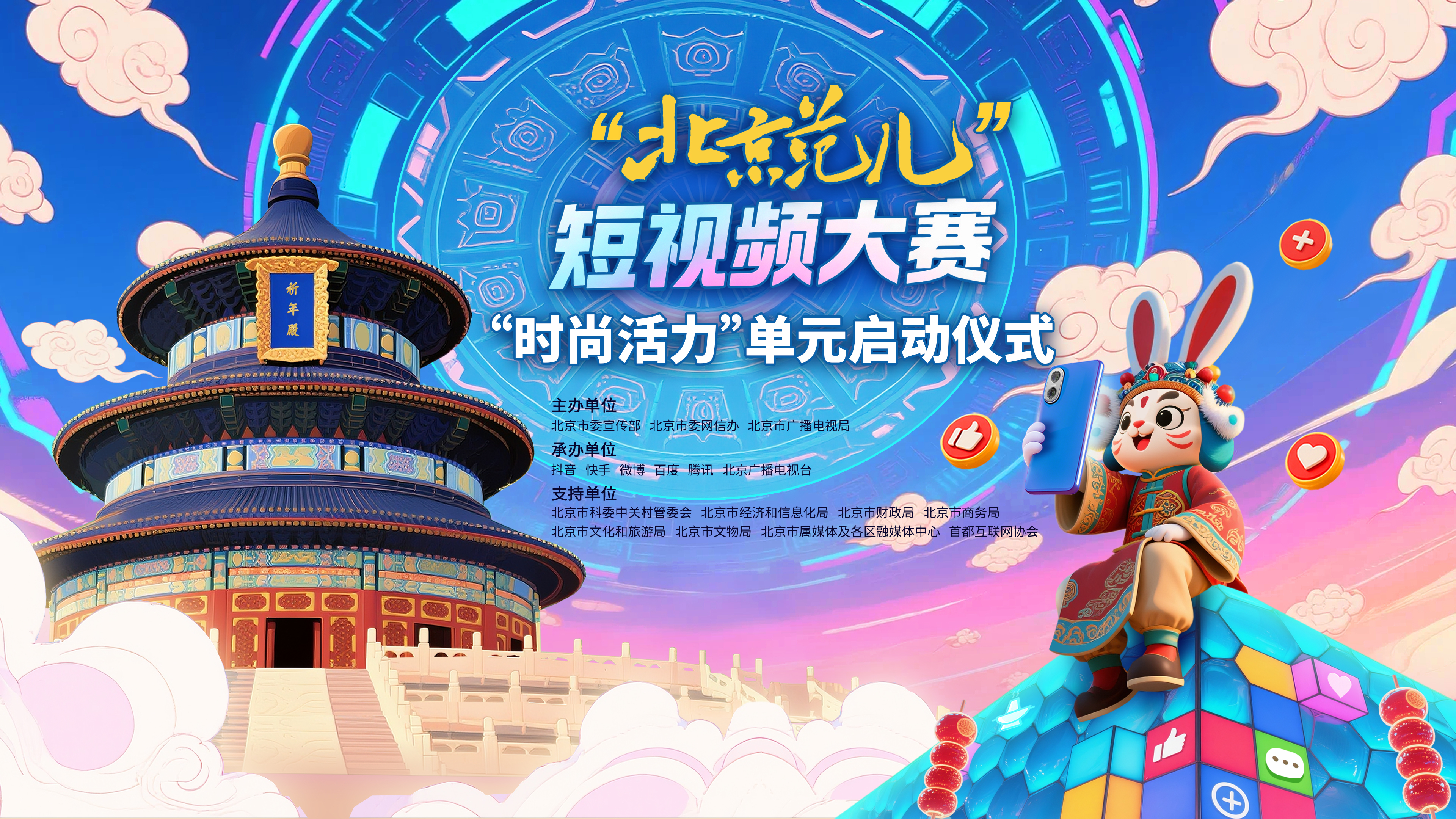 “北京范儿”短视频大赛“时尚活力”单元启动仪式