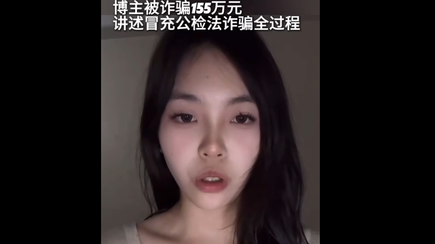 博主被诈骗155万元 讲述冒充公检法诈骗全过程