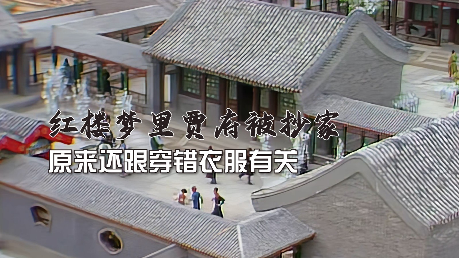 《红楼梦》里贾府被抄家,原来还跟穿错衣服有关 《红楼梦》里贾府被抄家,原来还跟穿错衣服有关