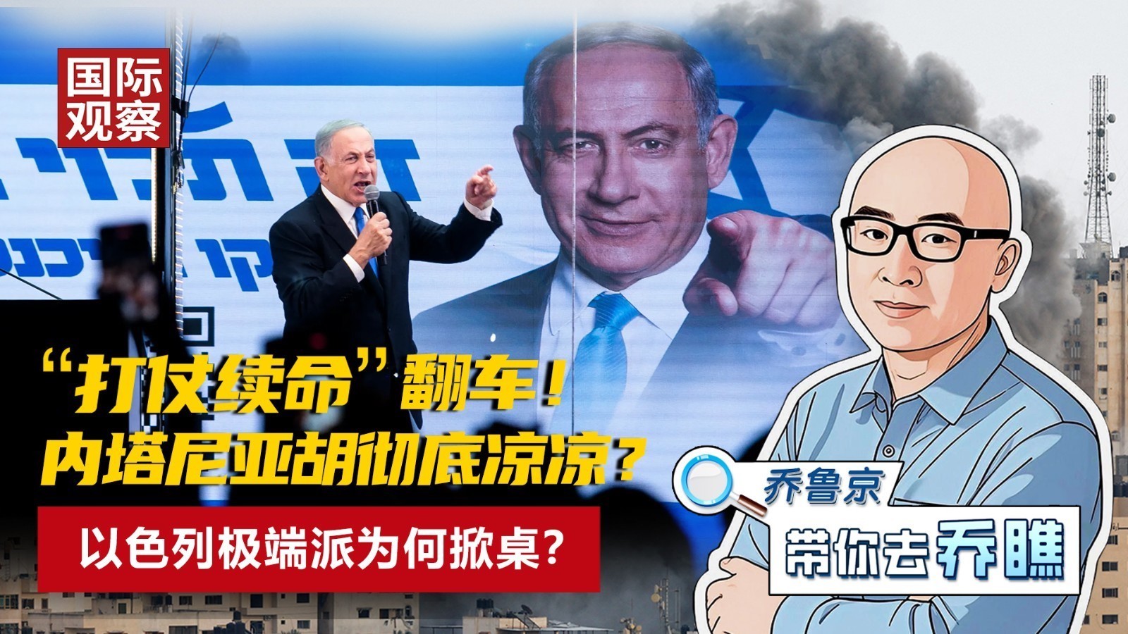 “打仗续命”翻车！ 内塔尼亚胡彻底凉凉？ 以色列极端派为何掀桌？