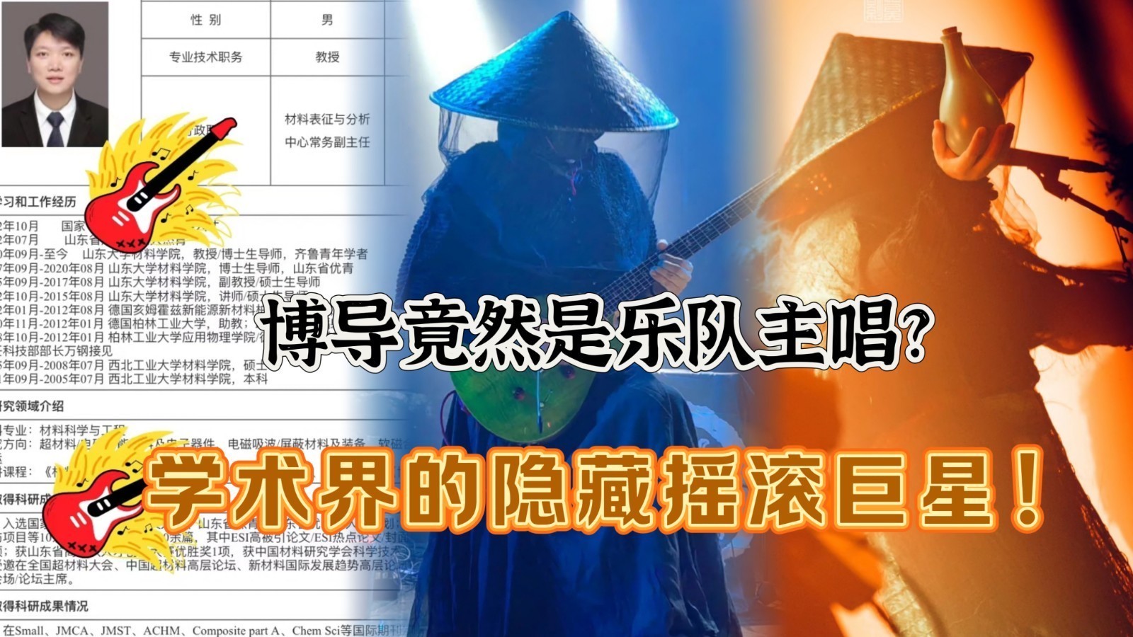 博导竟然是乐队主唱?学术界的隐藏摇滚巨星! 博导竟然是乐队主唱?学术界的隐藏摇滚巨星!