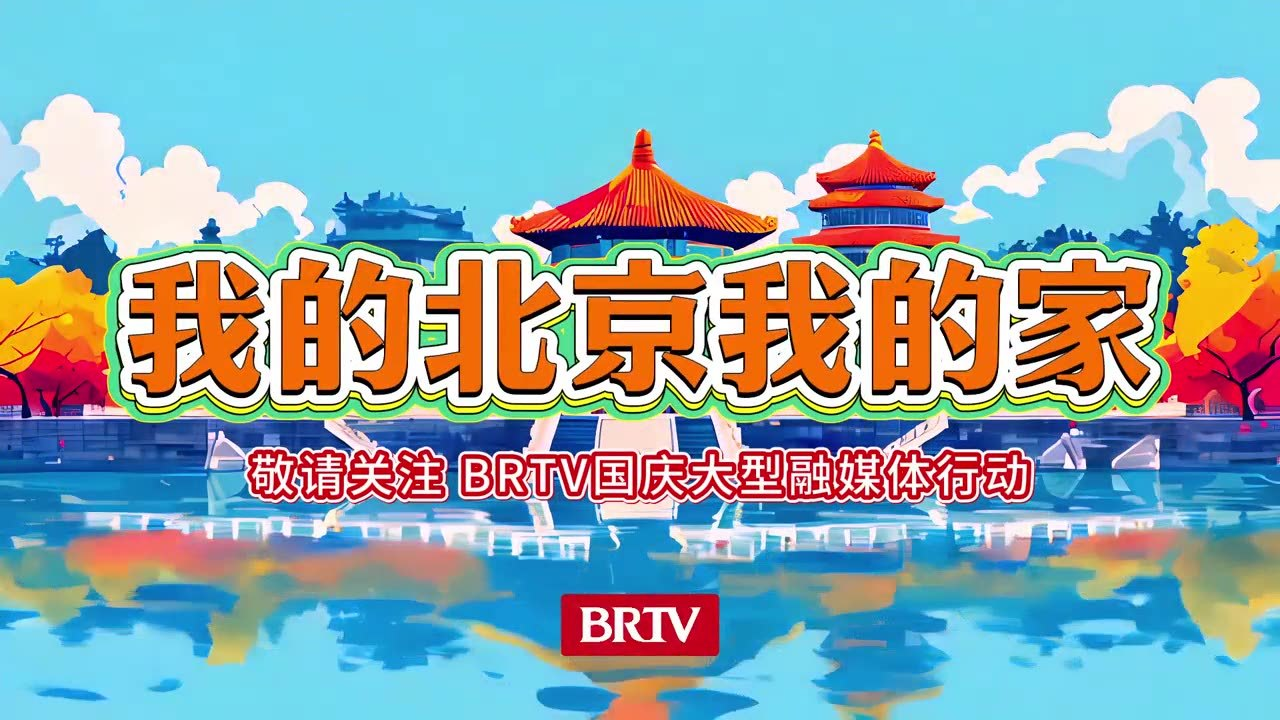 北京广播电视台即将推出“我的北京我的家”大型融媒体行动 北京广播电视台即将推出“我的北京我的家”大型融媒体行动