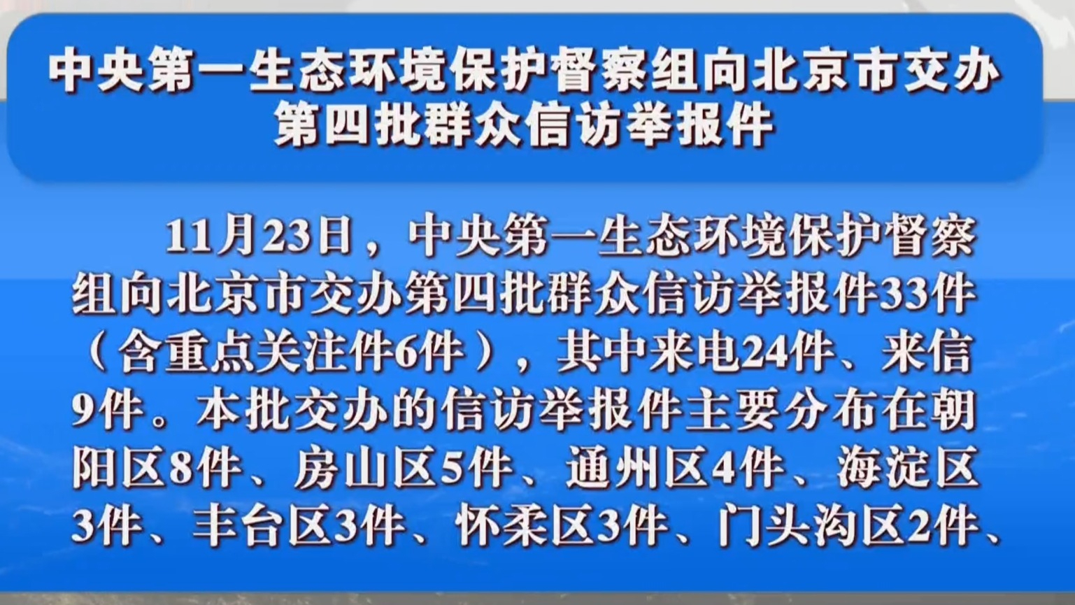 中央第一生态环境保护督察组向北京市交办第四批群众信访举报件