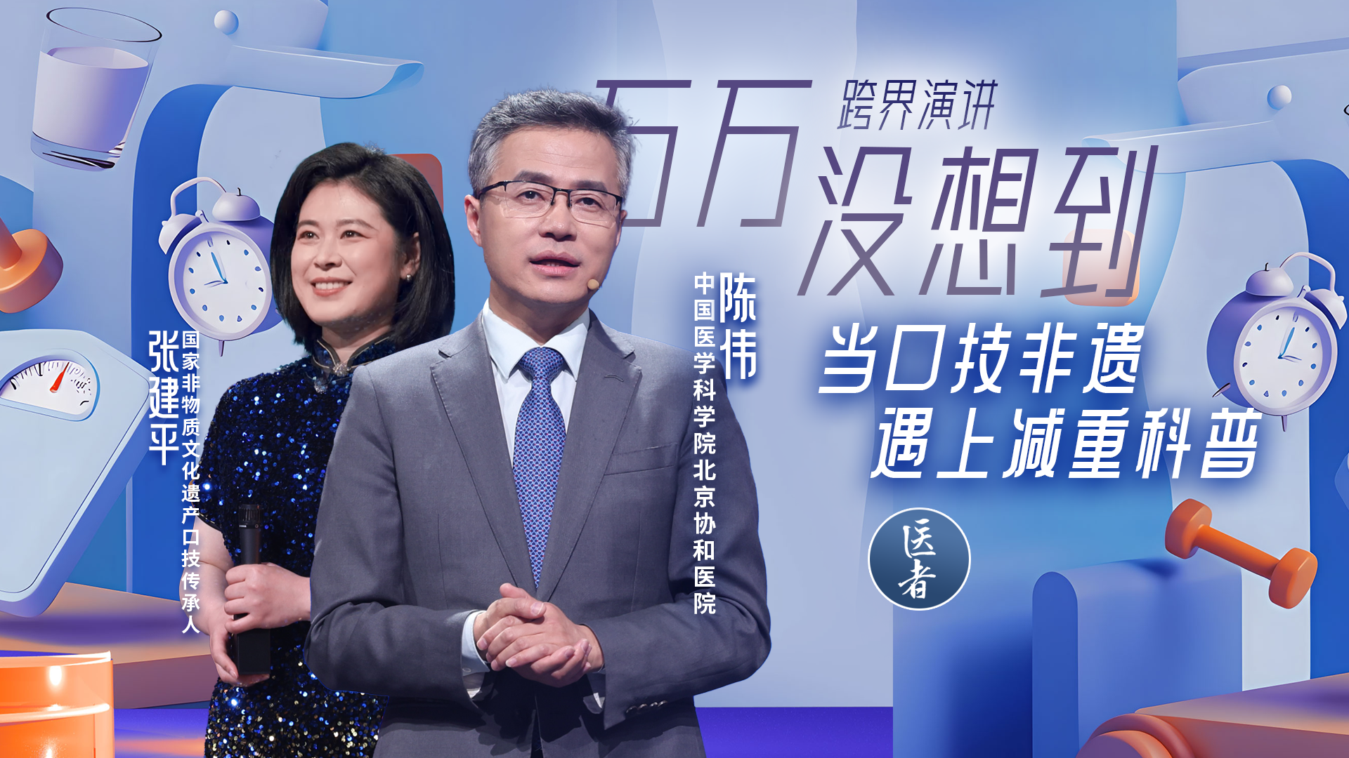 医者｜协和教授陈伟➕口技专家张建平 做健康减重的大甲方