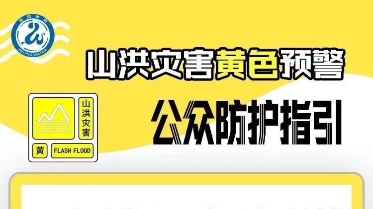 怀柔区升级发布山洪灾害黄色预警 请注意防范 怀柔区升级发布山洪灾害黄色预警 请注意防范
