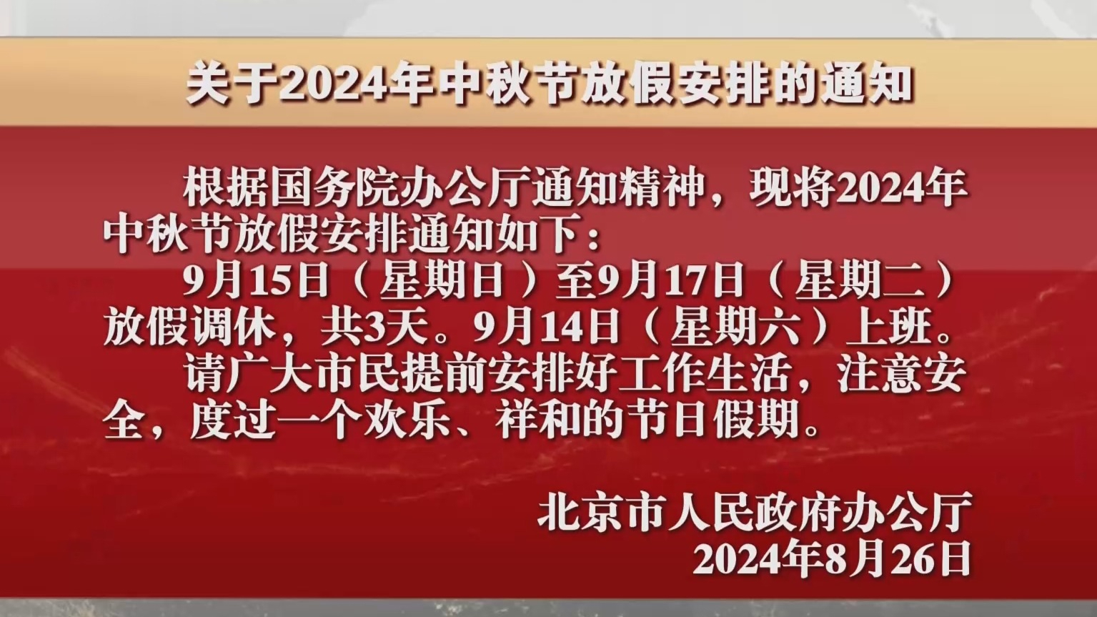 关于2024年中秋节放假安排的通知