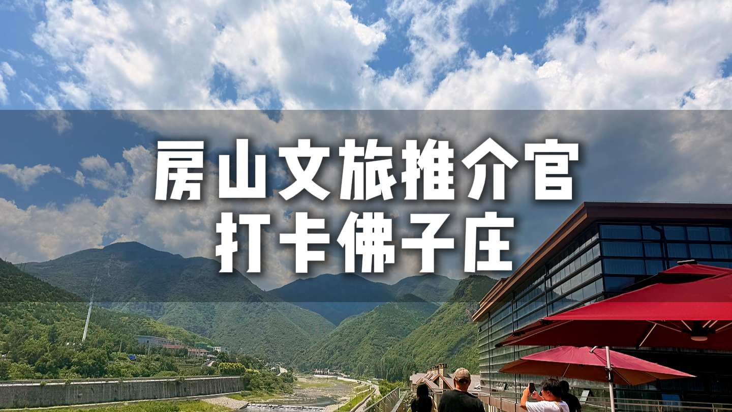暑期想要好玩又出片，房山文旅推介官带你玩转佛子庄乡——无边泳池 + 山景咖啡，假期氛围感拉满