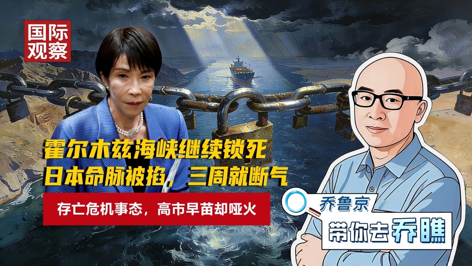 霍尔木兹海峡继续锁死！日本三周就断气，存亡危机事态，高市早苗哑火