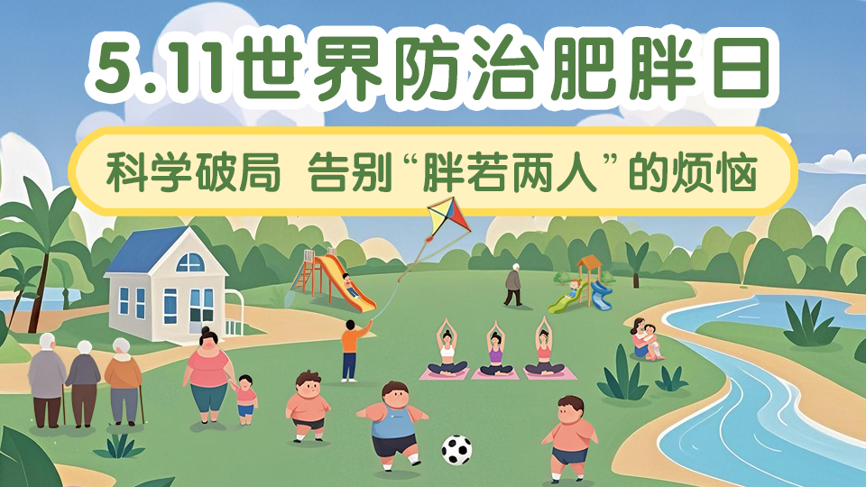 5.11世界防治肥胖日特别策划 | 科学破局 告别“胖若两人”的烦恼！