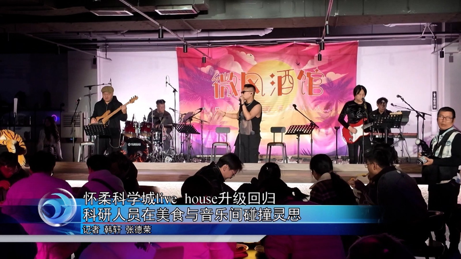 怀柔科学城live house升级回归 科研人员在美食与音乐间碰撞灵思