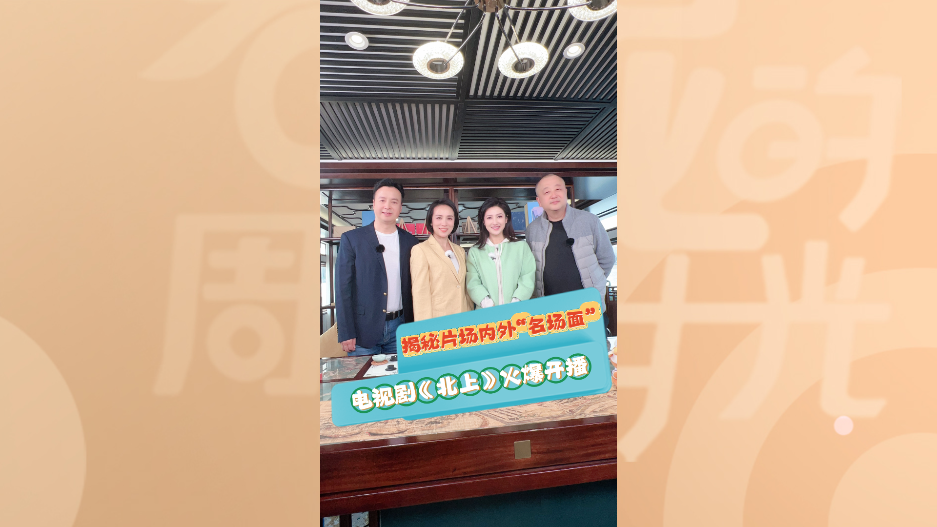 电视剧《北上》火爆开播，揭秘片场内外“名场面”。