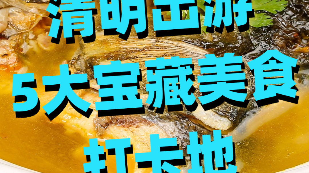 清明出游，5大宝藏美食打卡地