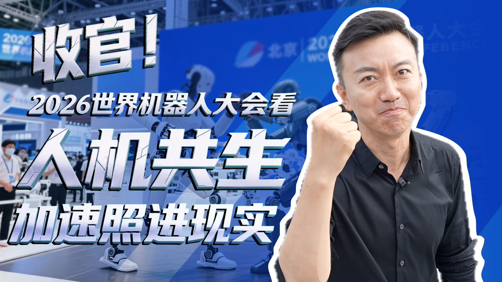 2026世界机器人大会收官！这届机器人是“真卷”啊！