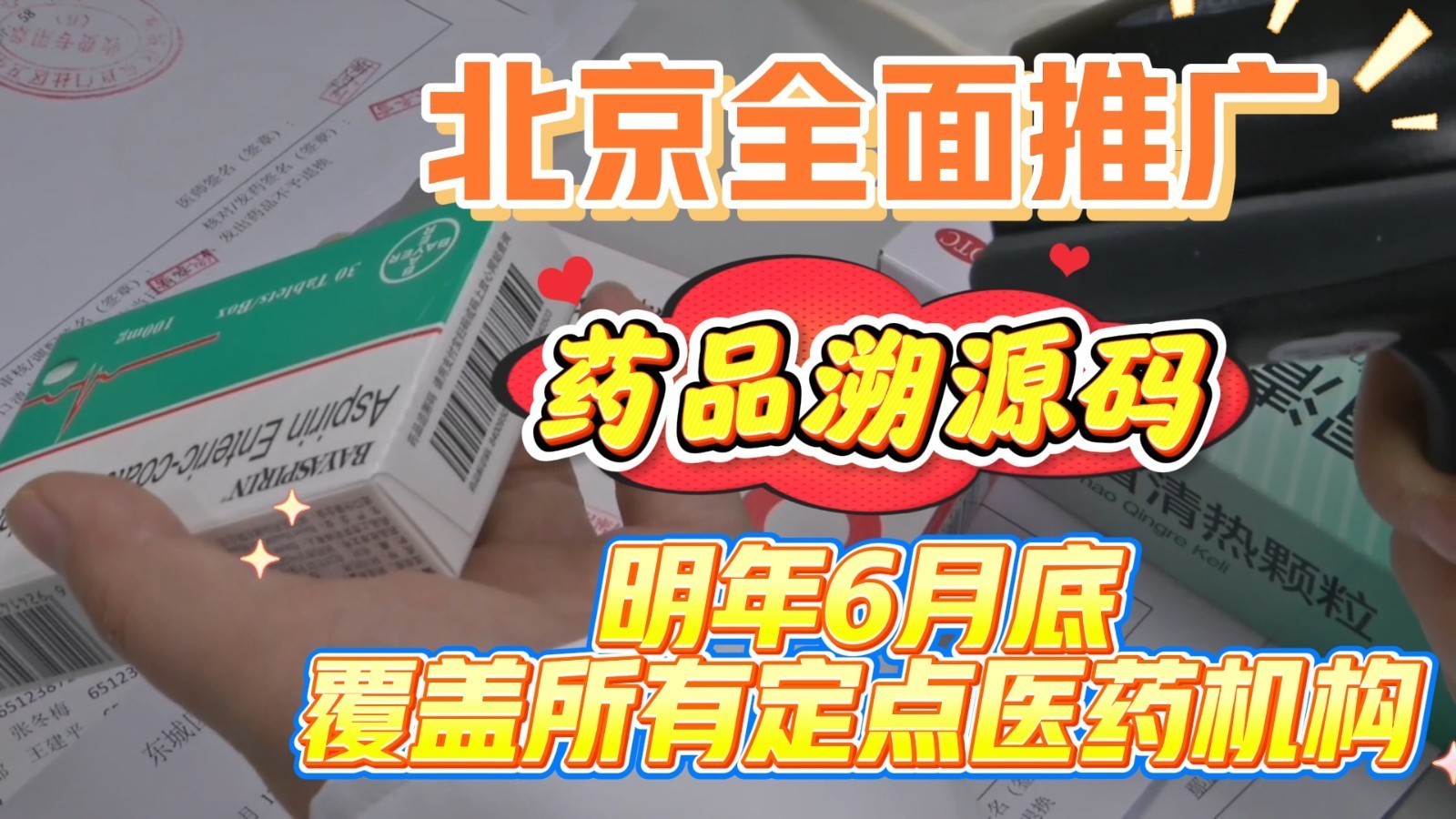 护航用药安全!北京全面推广药品追溯码 明年6月底定点医药机构全覆盖 护航用药安全!北京全面推广药品追溯码 明年6月底定点医药机构全覆盖