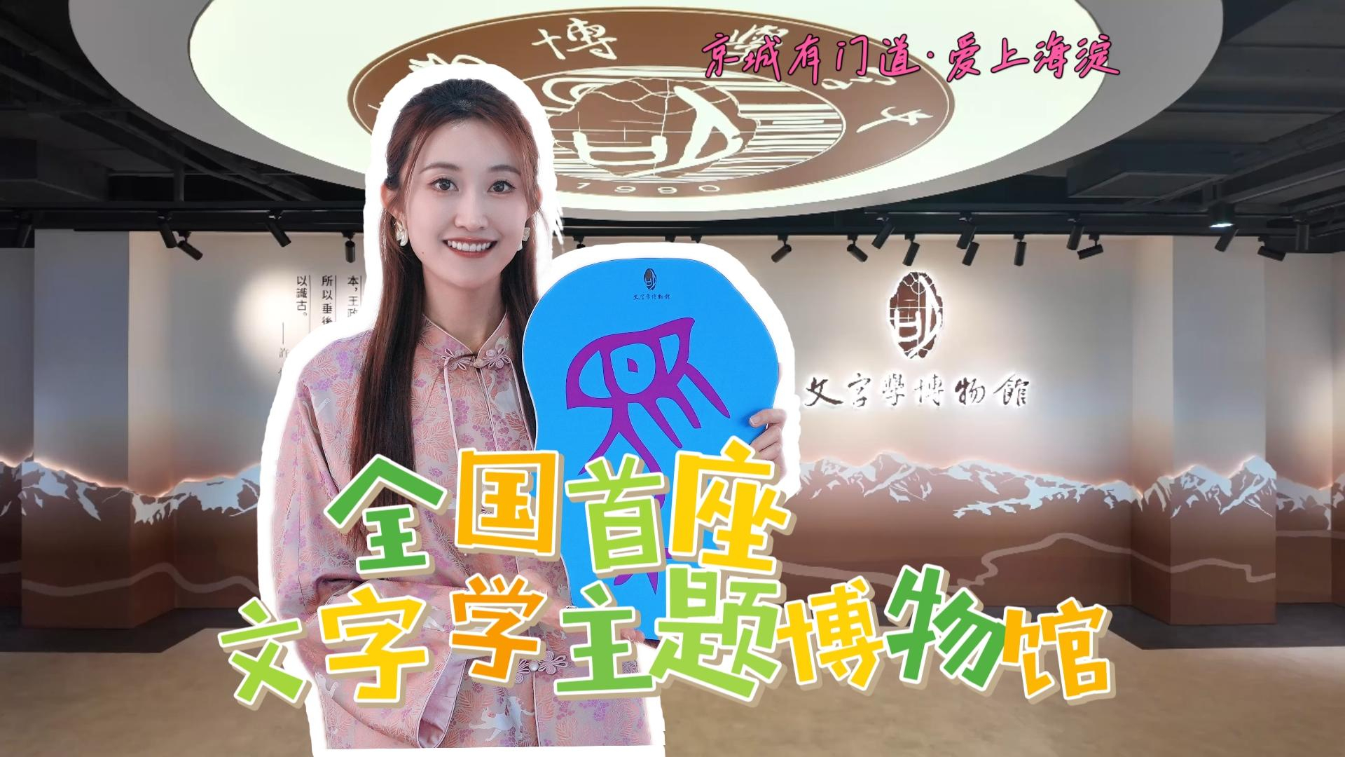 京城有门道•爱上海淀篇｜海淀文字学博物馆