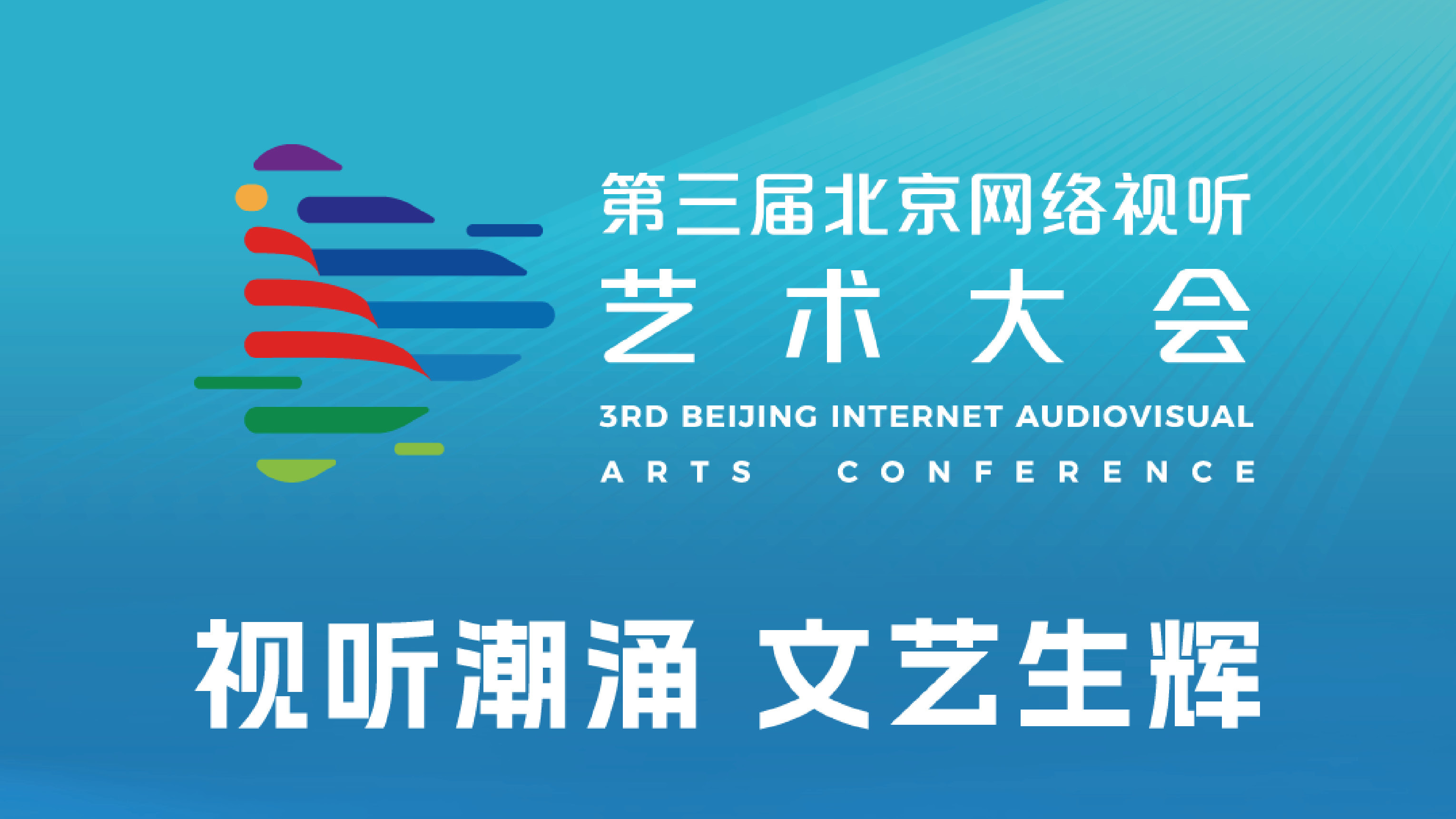 第三届北京网络视听艺术大会议程来袭！