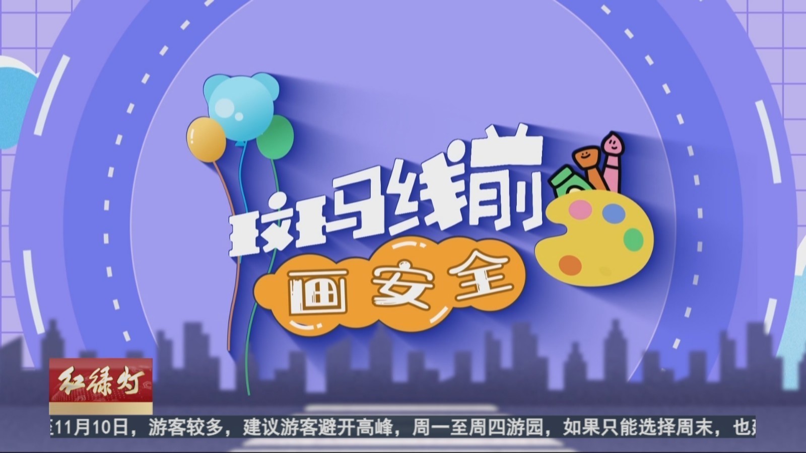 斑马线前画安全:安全通行要注意 斑马线前画安全:安全通行要注意