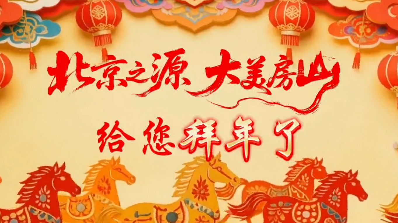 北京之源，大美房山！