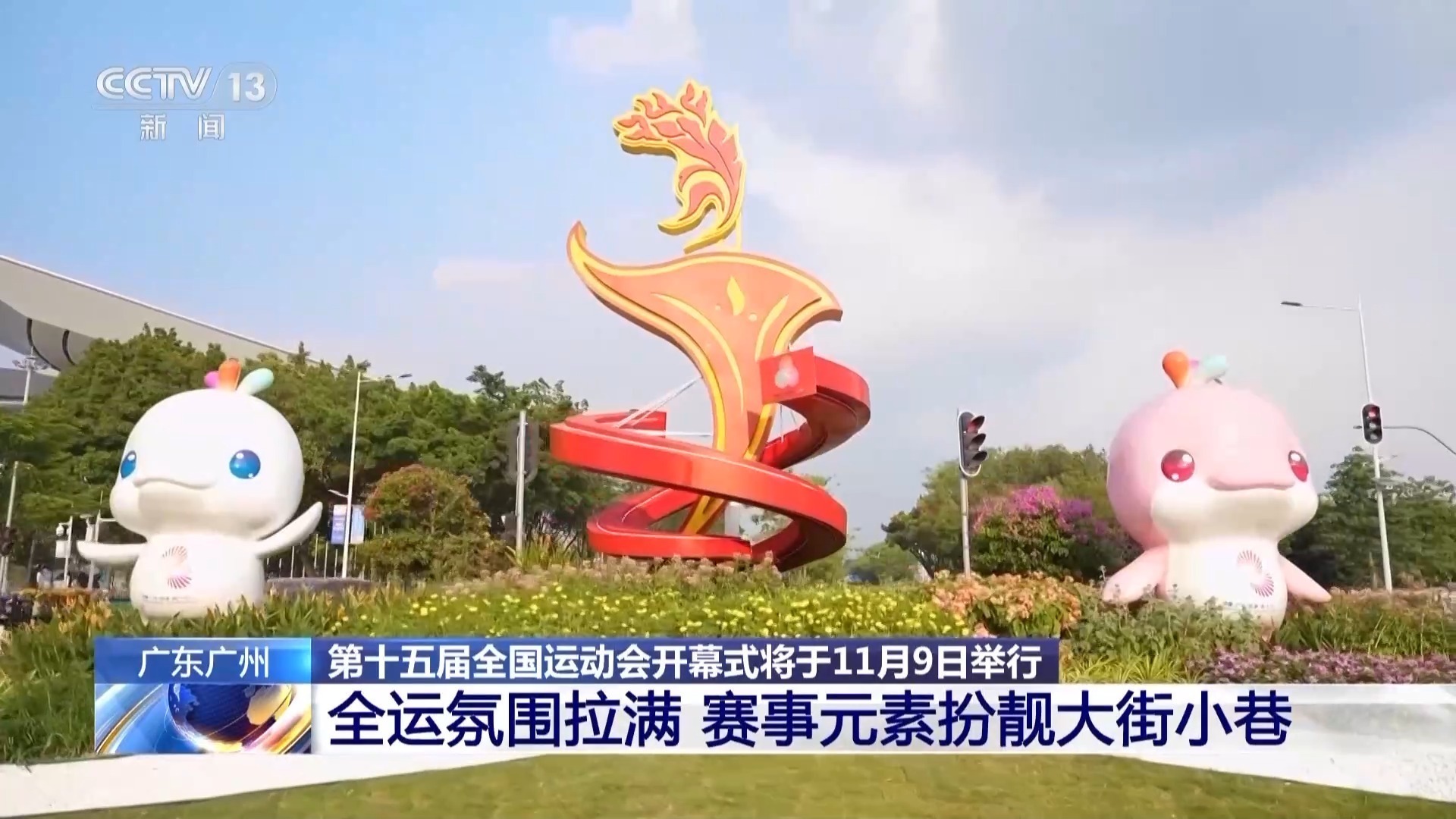 十五运会开幕式将举行 广州街巷氛围拉满 赛事元素丰富