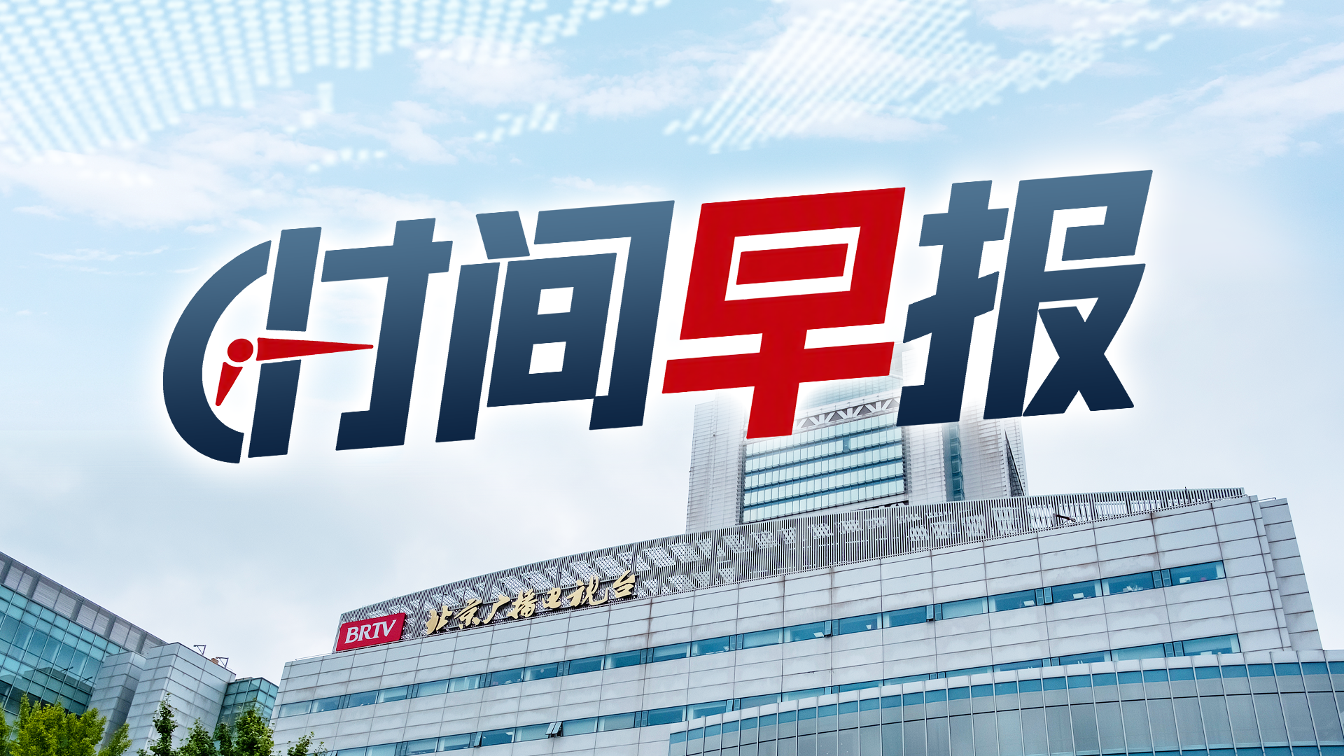 时间早报|一图速览10月22日最新资讯脉络 时间早报|一图速览10月22日最新资讯脉络